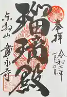 寛永寺(根本中堂)の御朱印