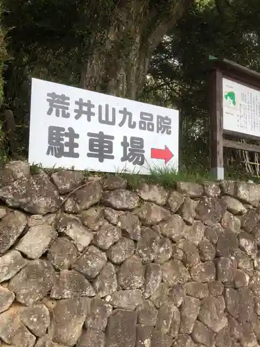 九品院(愛知県)