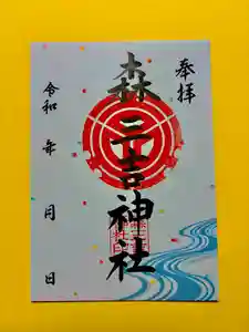 森三吉神社の御朱印 2026年06月01日(月)〜(2026年05月30日(土) 13時00分20秒投稿)