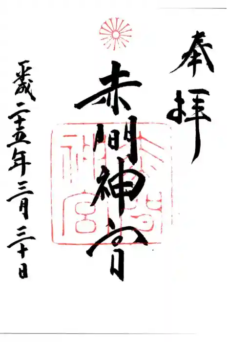 赤間神宮の御朱印