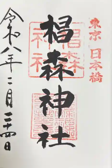 椙森神社の御朱印