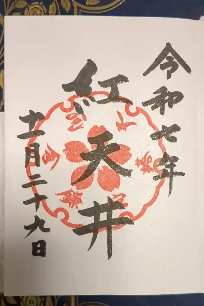 鎌倉宮の御朱印