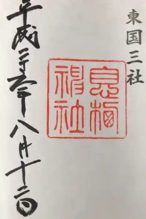 息栖神社の御朱印
