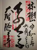 大聖勝軍寺の御朱印