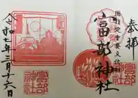 富部神社の御朱印