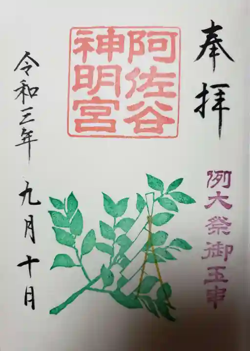 阿佐ヶ谷神明宮の御朱印
