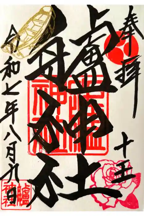 艫神社の御朱印