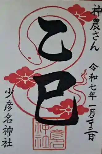 少彦名神社の御朱印