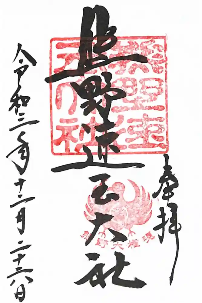 熊野速玉大社の御朱印