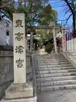 東高津宮(大阪府)