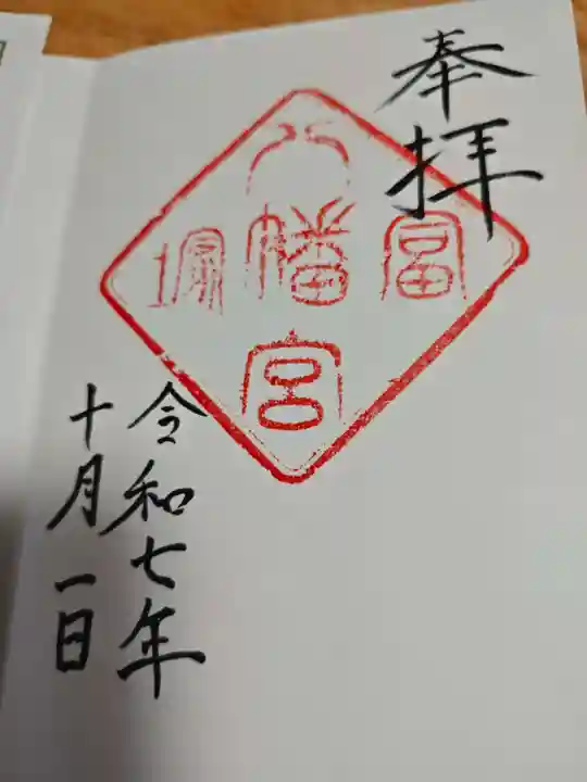 冨塚八幡宮(神奈川県)