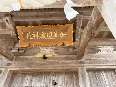 加美現威神社(秋田県)