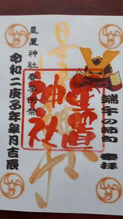 星置神社の御朱印