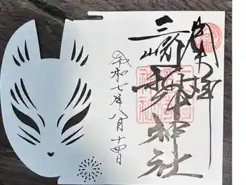 三崎稲荷神社の御朱印 2025年08月