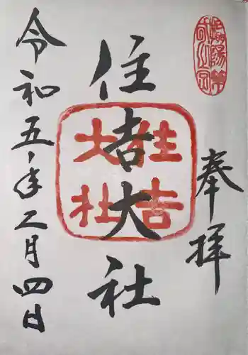 住吉大社(大阪府)