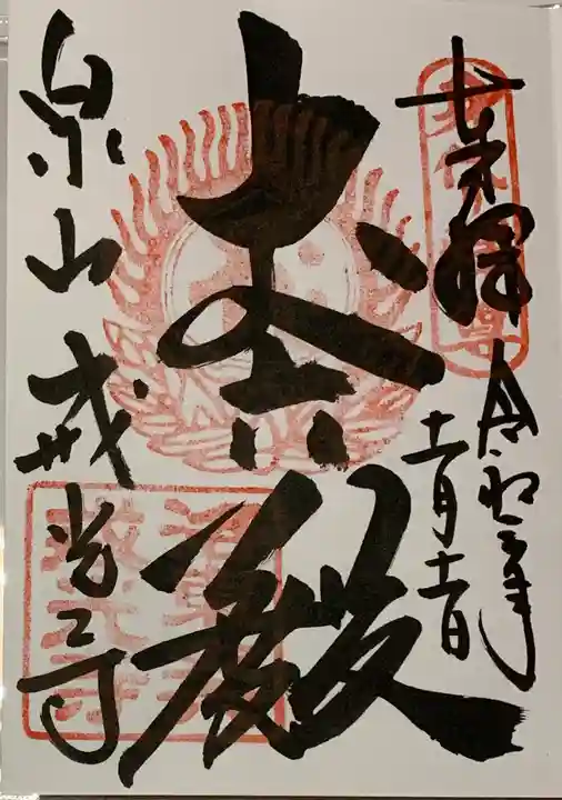 戒光寺(戒光律寺)の御朱印
