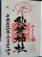 秋葉神社の御朱印