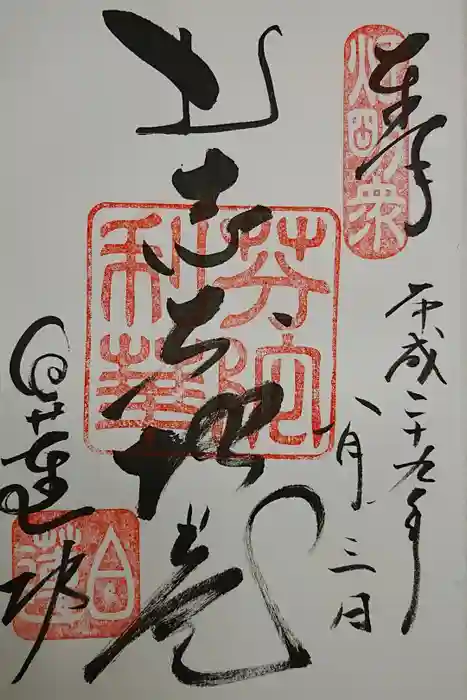 白蓮坊の御朱印