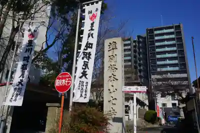 稲園山 七寺のその他建物