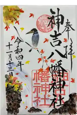 後から郵送でいただいた月替りのご朱印🍁
丁寧にお手紙も添えていただいて　ありがたい😊