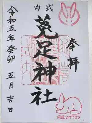 菟足神社の御朱印