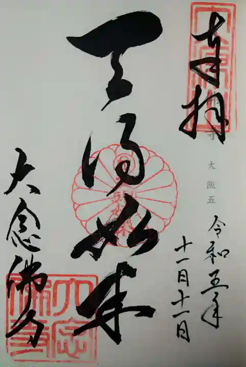 大念佛寺(大阪府)