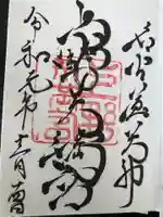 上野天満宮の御朱印