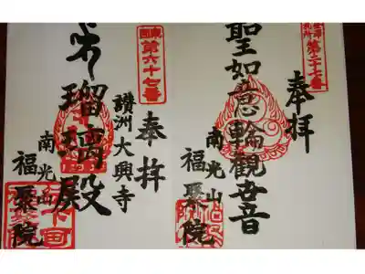 福聚院の御朱印