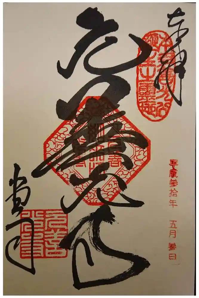 座光如来寺（元善光寺）の御朱印