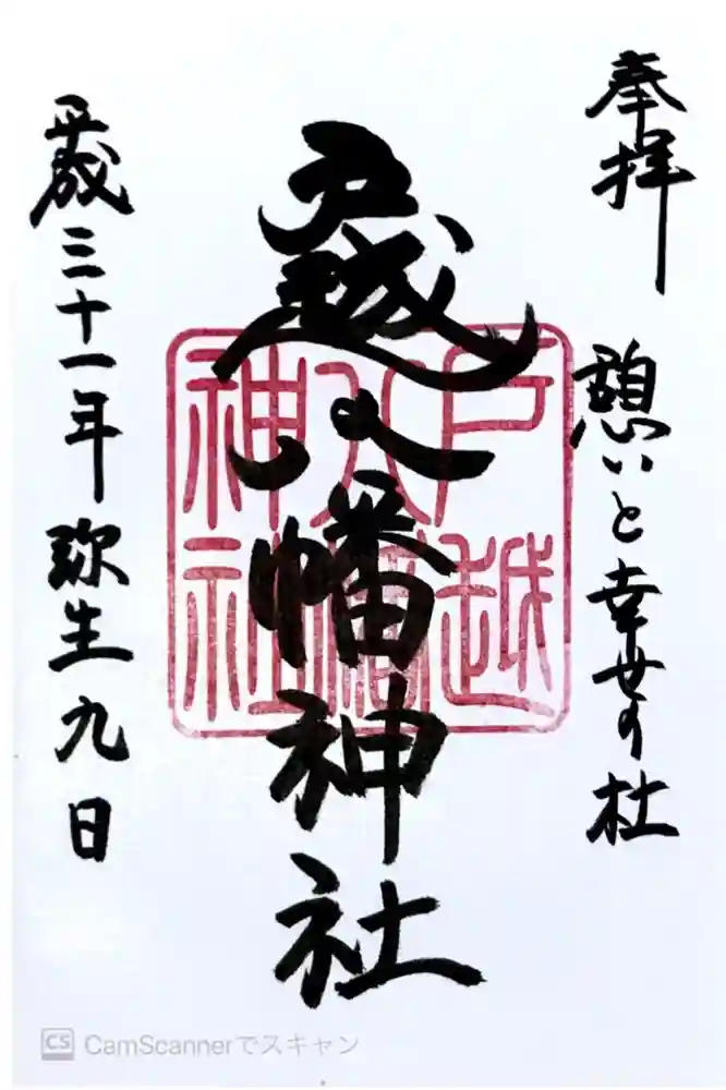 戸越八幡神社の御朱印