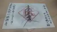 法源寺の御朱印