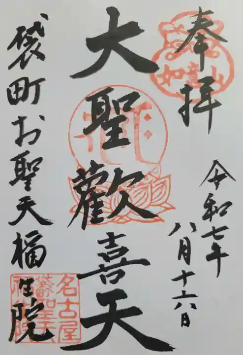 袋町お聖天 福生院(愛知県)