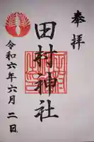 田村神社の御朱印