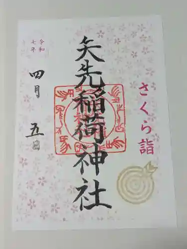 矢先稲荷神社の御朱印