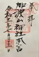 加波山三枝祇神社本宮の御朱印