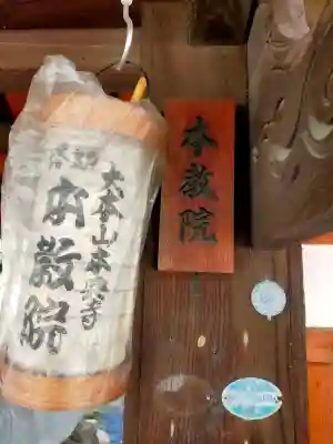 本教院の{uncategorized: "未分類", other: "その他", undefined: "問題あり", building: "その他建物", grave: "お墓", sacred_gate: "鳥居", guardian: "狛犬", statue: "像", buddha: "仏像", history: "歴史", nature: "自然", garden: "庭園", animal: "動物", pagoda: "塔", temizu: "手水舎", mountain_gate: "山門・神門", sanctuary: "本殿・本堂", subordinate: "末社・摂社", art: "芸術", scenery: "景色", jizo: "地蔵", ema: "絵馬", goshuin: "御朱印", omikuji: "おみくじ", items: "授与品その他", amulet: "お守り", goshuincho: "御朱印帳", eats: "食事", festival: "お祭り", votive_dance: "神楽", shichigosan: "七五三参", wedding: "結婚式", experience: "体験その他", initially: "初詣", around: "周辺", anti_infection: "感染症対策"}