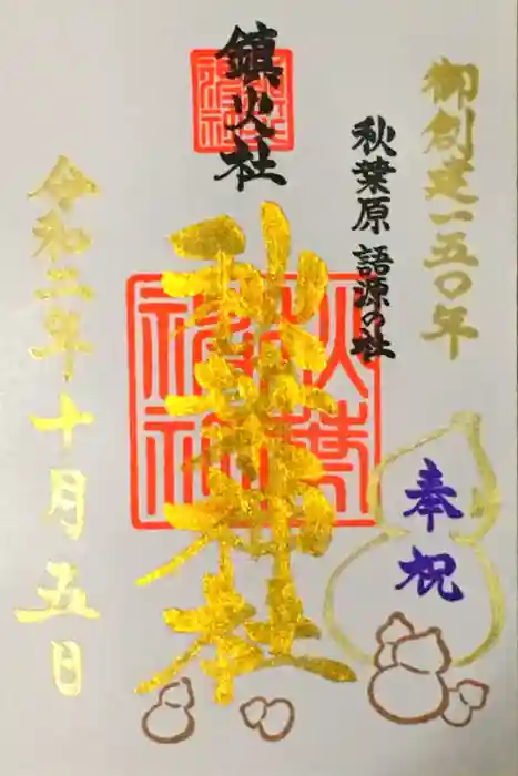 秋葉神社の御朱印