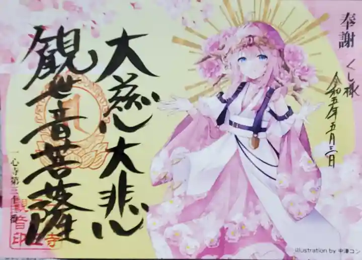 一心寺の御朱印