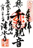 清水寺の御朱印