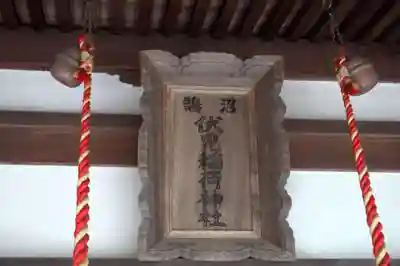 鵠沼伏見稲荷神社(神奈川県)