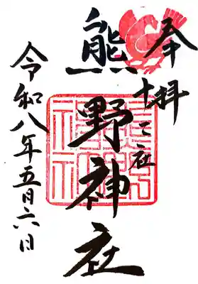 熊野神社(東京都)