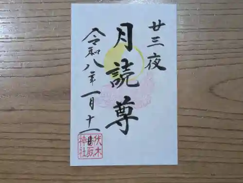 伏木香取神社の御朱印