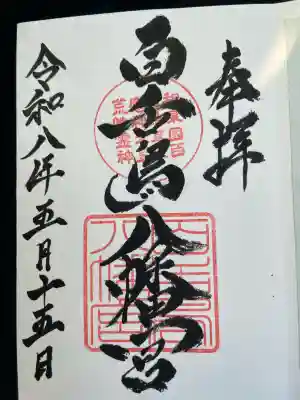 百舌鳥八幡宮の御朱印
