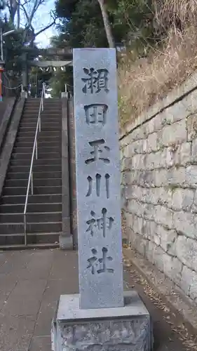瀬田玉川神社(東京都)