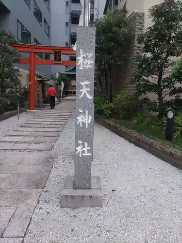 櫻天神社のその他建物