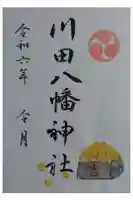 川田八幡神社の御朱印