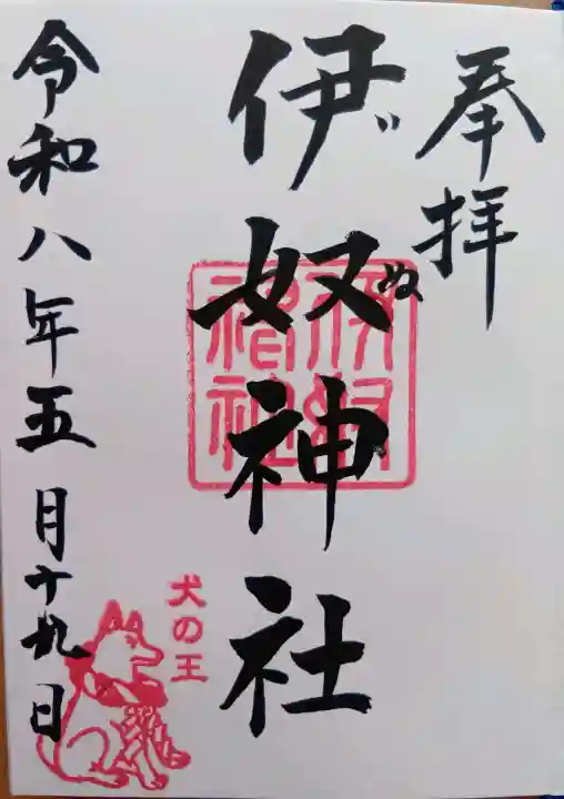 伊奴神社の御朱印