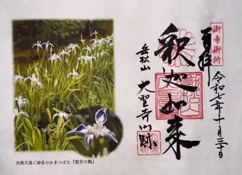 大聖寺門跡(京都府)