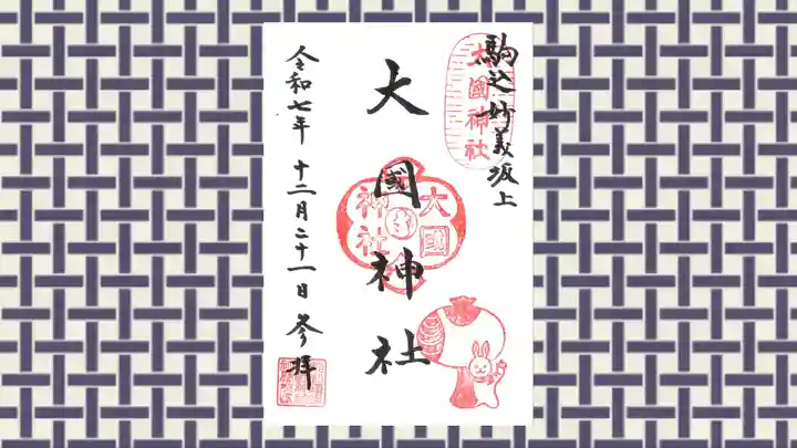 大國神社の御朱印