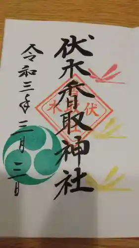 伏木香取神社の御朱印